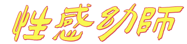 性感幼师